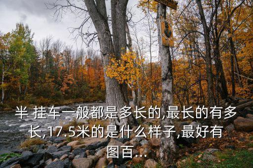 半掛車多少米,一軸不超過8.3米半掛車標準車長13米