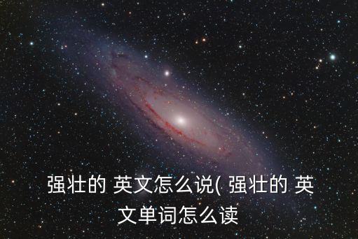 強(qiáng)壯的英文,強(qiáng)壯英文（四）