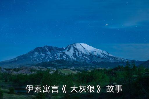 大灰狼的故事,大灰狼回家發(fā)現(xiàn)房子著火原來是為吃小綿羊