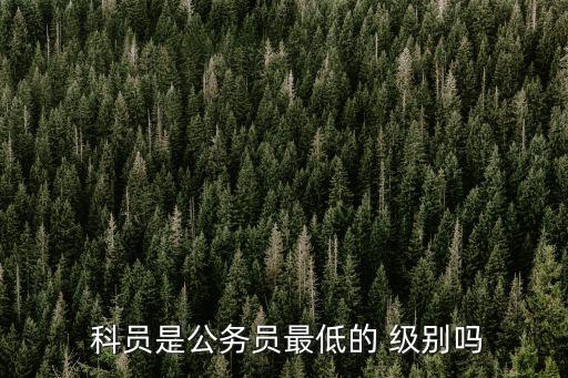 科員級(jí)別,導(dǎo)演三科員主演一科員