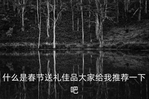 送禮佳品，有沒有比較好的送禮佳品推薦