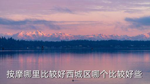 按摩哪里比較好西城區哪個比較好些
