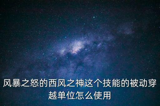 風暴之怒的西風之神這個技能的被動穿越單位怎么使用