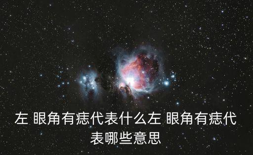 眼角長痣,男子左眼角有痣表示聰明謹慎有想法