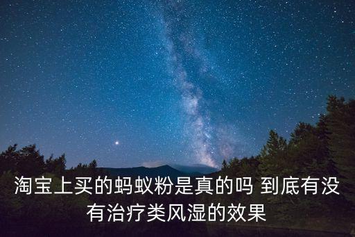 螞蟻粉治療類風濕，山螞蟻粉到底能不能 治類風濕病