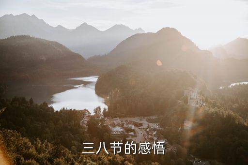 三八節(jié)有感，三八節(jié)的感悟