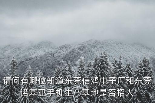東莞信冠智能科技招聘電話，076984279681是哪里的電話