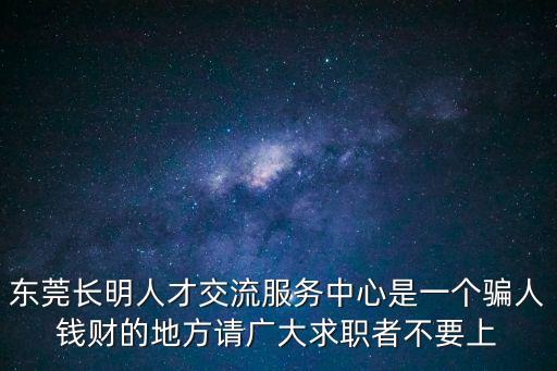 東莞人才交流服務中心費用，東莞市東城人才市場怎樣收費