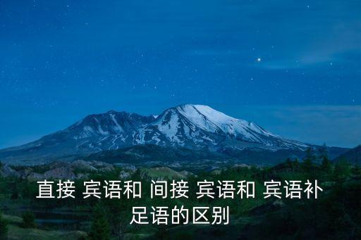直接 賓語和 間接 賓語和 賓語補足語的區(qū)別