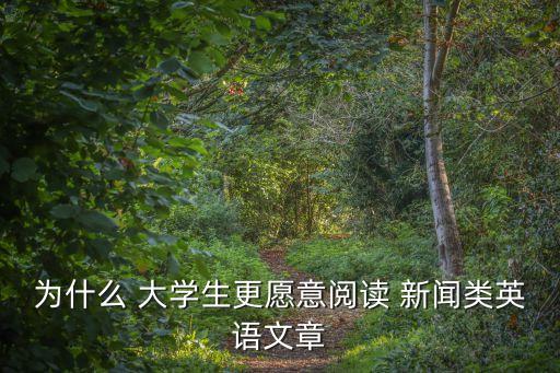 為什么 大學生更愿意閱讀 新聞類英語文章