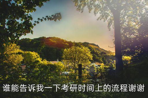 誰能告訴我一下考研時間上的流程謝謝
