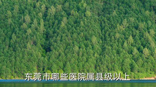東莞康華醫院屬于東莞哪個鎮，厚街寶塘到東莞康華醫院座幾路車能直達