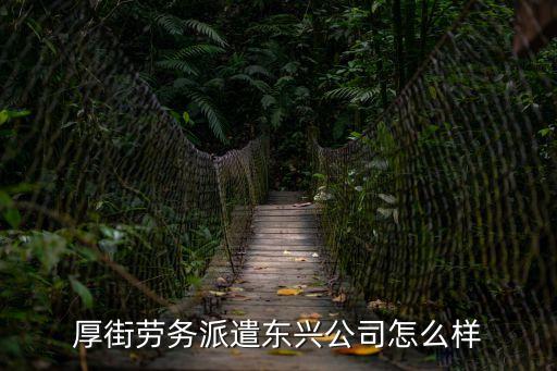 東莞厚街厚德勞務(wù)派遣怎么樣，東莞勞務(wù)派遣公司哪一家好啊