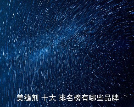  美縫劑 十大 排名榜有哪些品牌