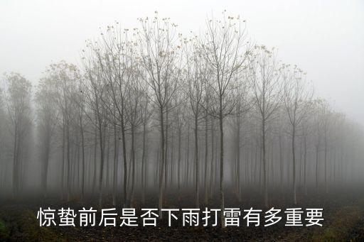 驚蟄前后是否下雨打雷有多重要