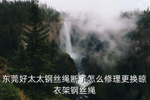 東莞進(jìn)口鋼絲繩，不銹鋼中硬線的用途都有哪些啊