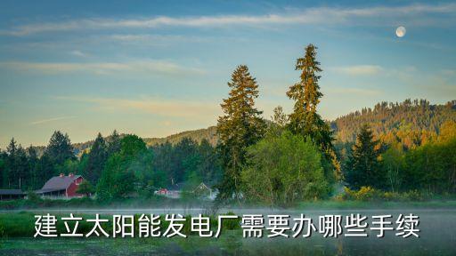 建立太陽能發電廠需要辦哪些手續