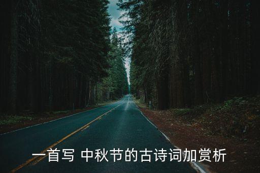 中秋詞,中秋懷舊版《水貂歌頭》再現(xiàn)