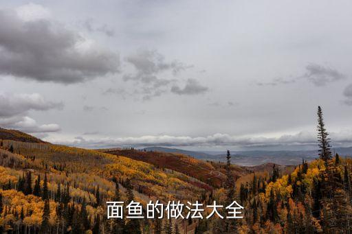 面魚(yú)的做法大全