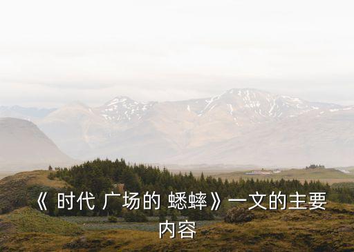 《 時代 廣場的 蟋蟀》一文的主要內容