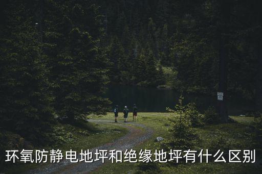 環氧防靜電地坪和絕緣地坪有什么區別