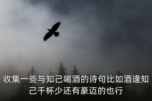 喝酒的詩詞，與酒有關(guān)的詩句都有什么