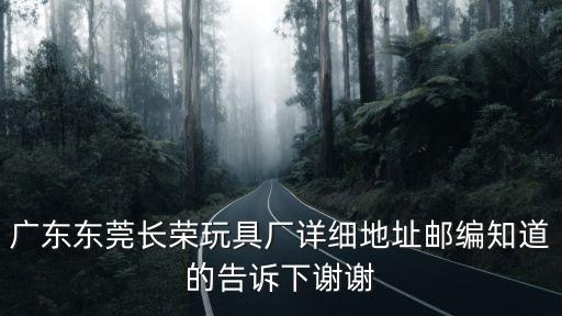 東莞市長榮玩具有限公司電話，東莞清溪長榮玩具廠