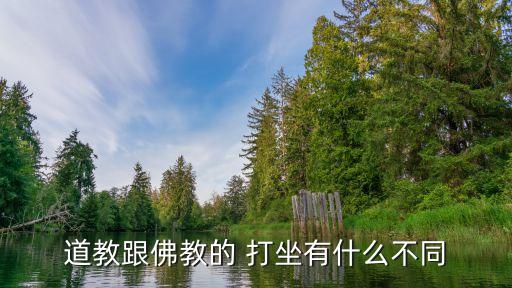 道家打坐,佛家打坐四大不同之處