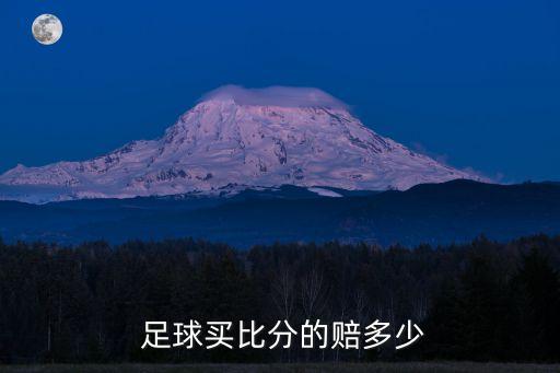 足球賠率,中國足球聯賽:單局賠率下調后可投注倍數