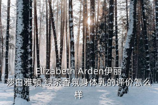 伊麗莎白身體乳，關(guān)于伊麗莎白雅頓的人體乳的問(wèn)題