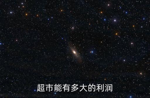 超市能有多大的利潤(rùn)