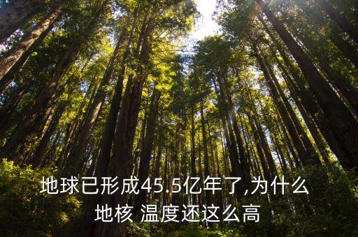 地核溫度,科學家:地核淺表溫度達66500攝氏度