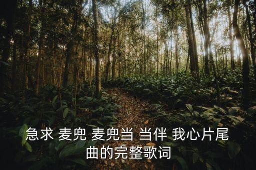 急求 麥兜 麥兜當(dāng) 當(dāng)伴 我心片尾曲的完整歌詞