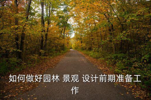 景觀設計任務書,景觀設計要考慮教職工群體人格特征