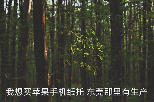 東莞二手紙托機(jī)哪里有，現(xiàn)在東莞的紙托廠哪家品質(zhì)比較好
