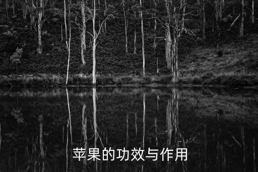 蘋果的功效,蘋果是防治大脖子病最佳食物