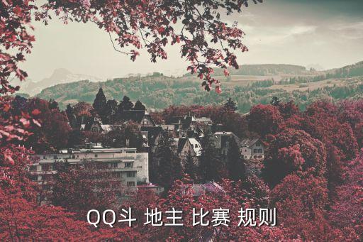斗地主比賽規則,經典挑戰!地主先出牌再逆時針出牌