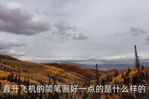 直升飛機的簡筆畫好一點的是什么樣的