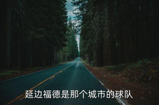 延邊足球，延邊延吉有沒有室內(nèi)足球場或者有沒有好玩的地方無聊死了  搜