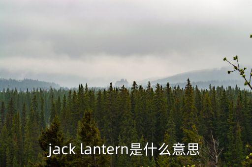 jack lantern是什么意思