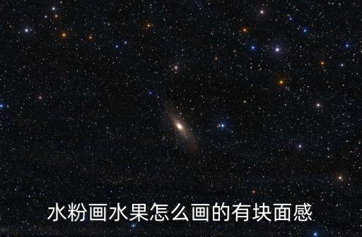 畫水果，色彩里的水果怎么畫