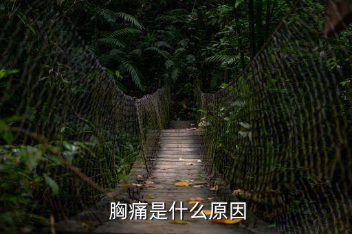 胸痛是什么病,女性胸痛怎么回事?