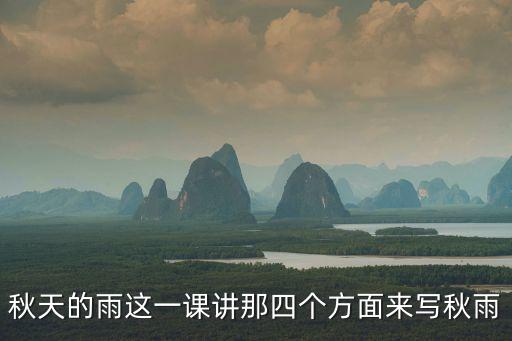 秋天的雨評課稿，秋天的雨這一課講那四個方面來寫秋雨