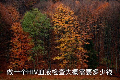 東莞人民醫院hiv檢查多少錢，艾滋病檢查需要多少錢