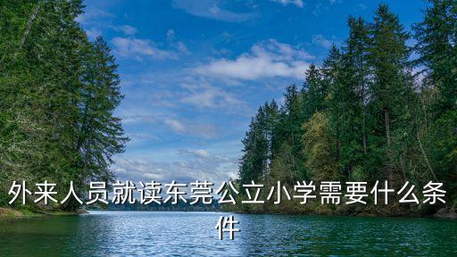 外來人員就讀東莞公立小學(xué)需要什么條件