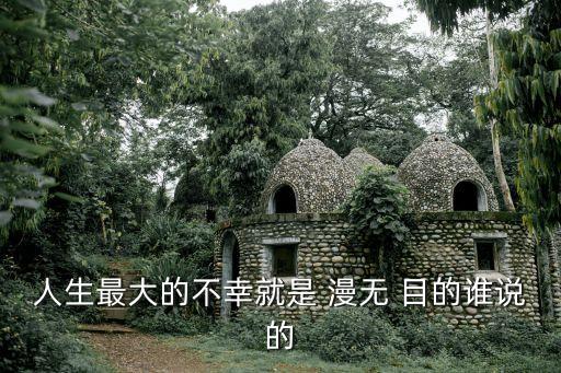漫無目的,費爾巴哈:一個人漫無目的最終會浪費生命金錢