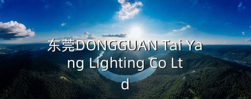 東莞DONGGUAN Tai Yang Lighting Co Ltd