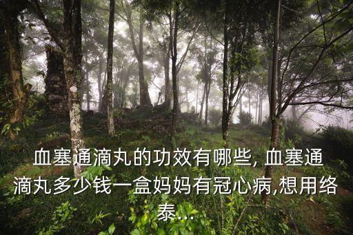血塞通分散片的功效與作用,血塞通軟膠囊主要成分是三七總皂苷