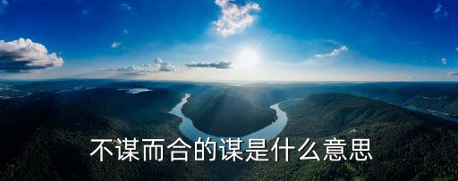  不謀而合的謀是什么意思