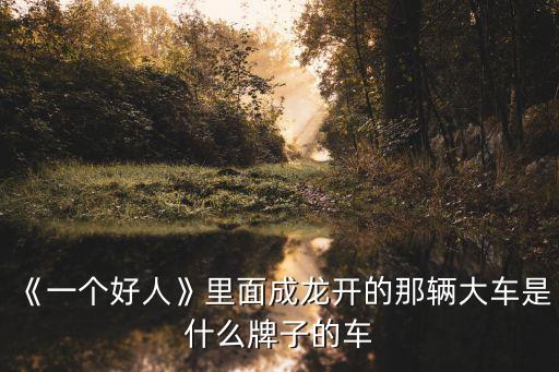 最大的礦車,《一個好人》中最大卡車是797型自卸車